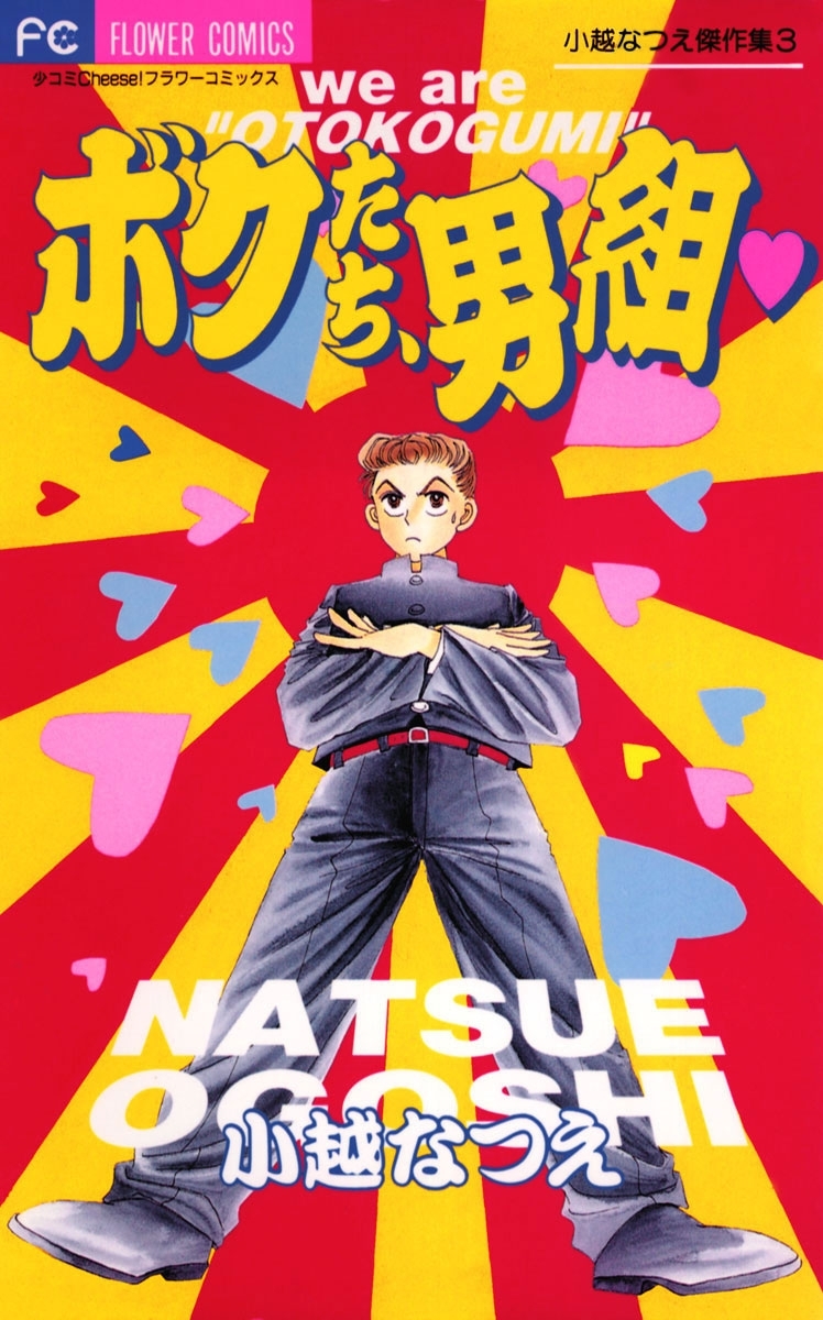 ボクたち、男組