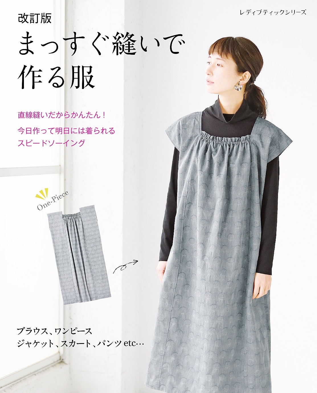 改訂版 まっすぐ縫いで作る服