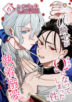 アルファ騎士がオメガになってしまった件~最強α騎士団長の俺が、世話焼きα部下から執着溺愛されています~【第6話】