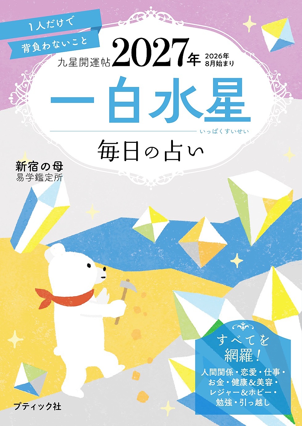 九星開運帖 2027年 一白水星