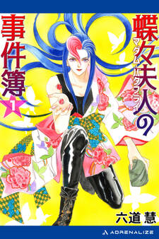 蝶々夫人の事件簿(1)