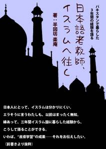 日本語老教師、イスラムへ往く