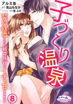 子づくり温泉 契約結婚なのに、新婚旅行がイチャ甘すぎます!8