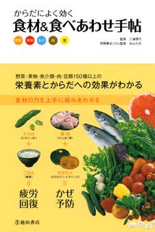 からだによく効く 食材&食べあわせ手帖(池田書店)
