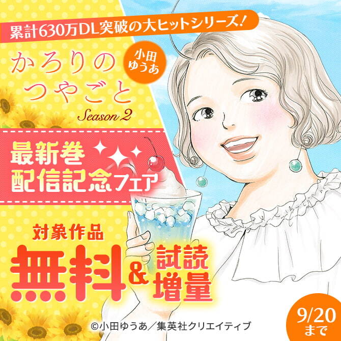 累計630万DL突破の大ヒットシリーズ！ 『かろりのつやごと Season2』（小田ゆうあ）最新巻配信記念フェア15冊無料2026/09/20 23:59まで