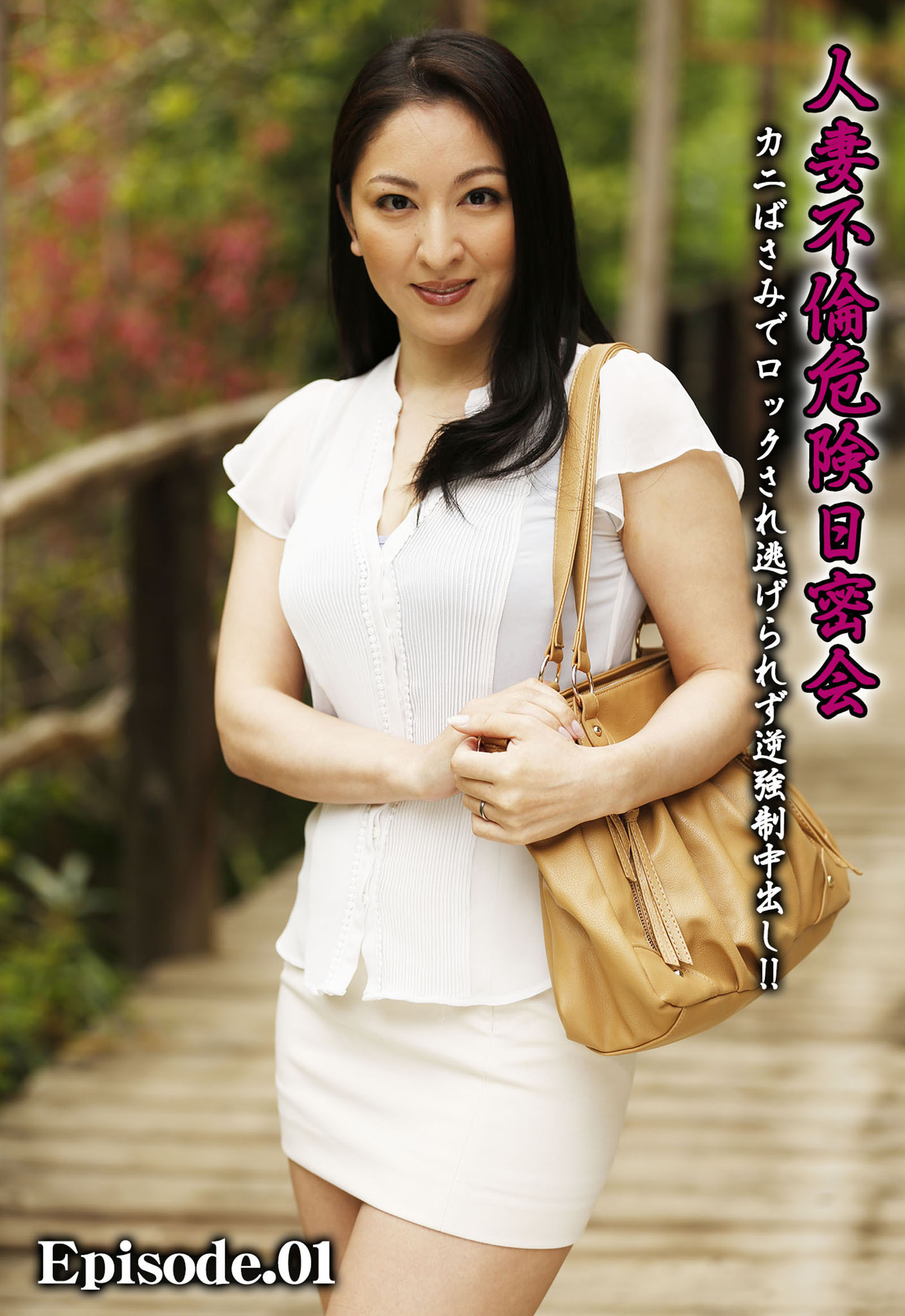 人妻不倫危険日密会　カニばさみでロックされ逃げられず逆強制中出し！！ Episode.01