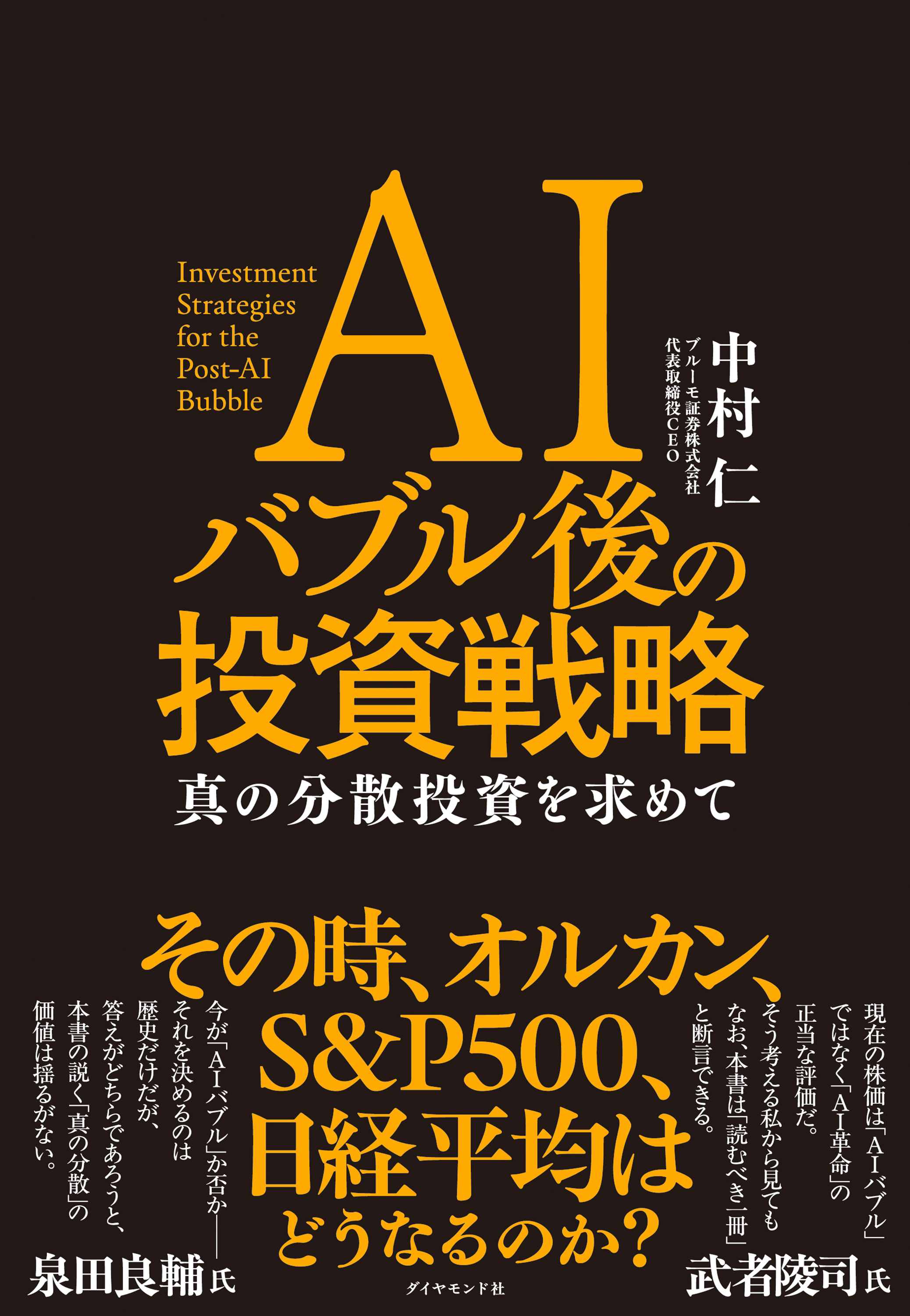 AIバブル後の投資戦略　真の分散投資を求めて