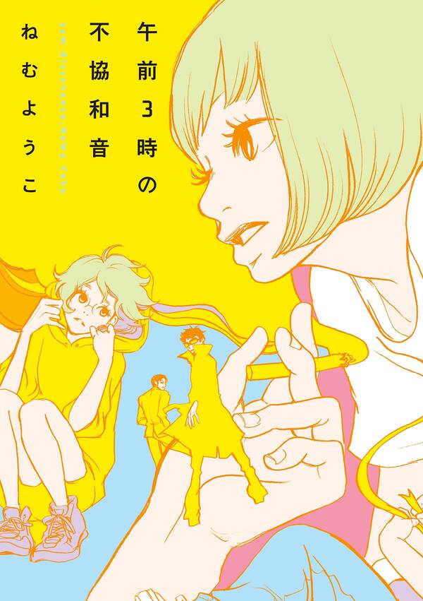 午前３時の無法地帯 無料 試し読みなら Amebaマンガ 旧 読書のお時間です