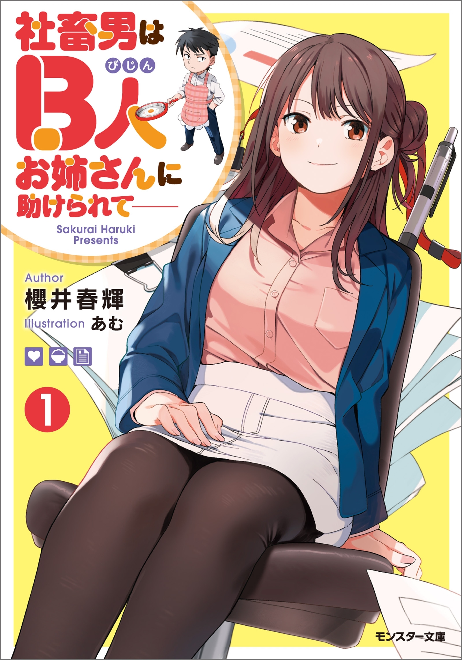 社畜男はB人お姉さんに助けられて―― ： 1