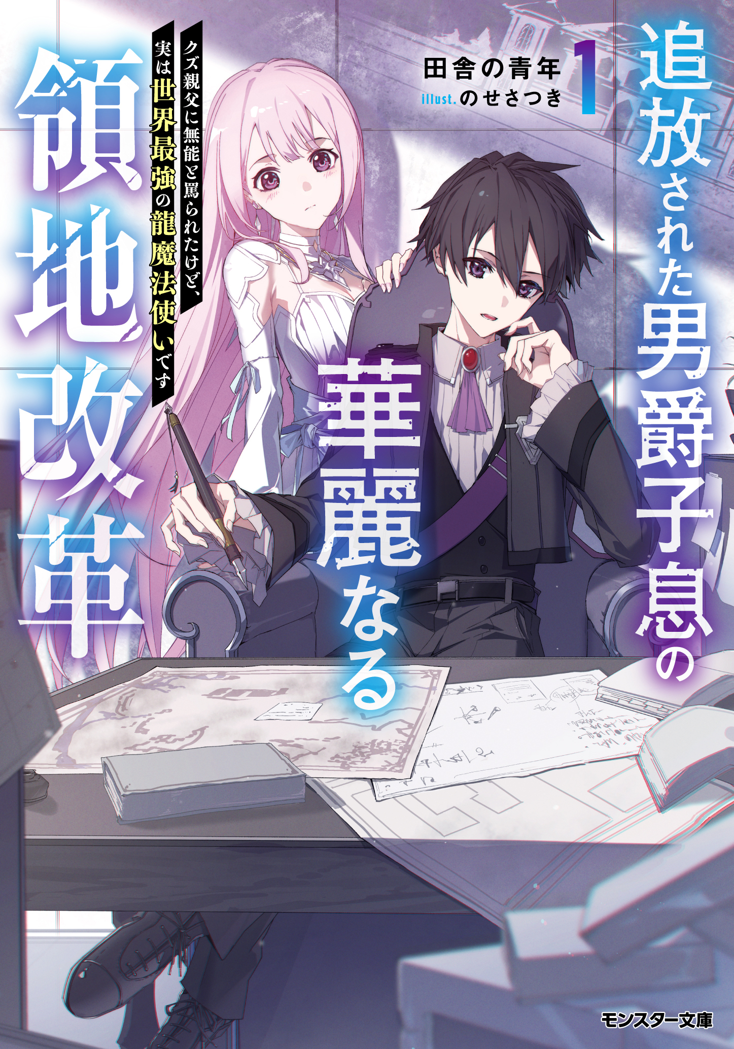 追放された男爵子息の華麗なる領地改革 ～クズ親父に無能と罵られたけど、実は世界最強の龍魔法使いです～（ノベル）