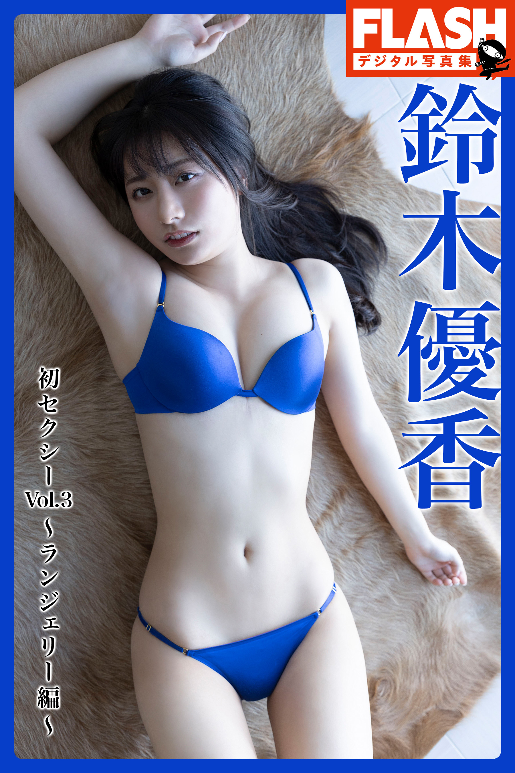 FLASHデジタル写真集　鈴木優香　初セクシーVol.3～ランジェリー編～