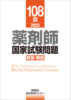 108回 薬剤師国家試験問題 解答・解説