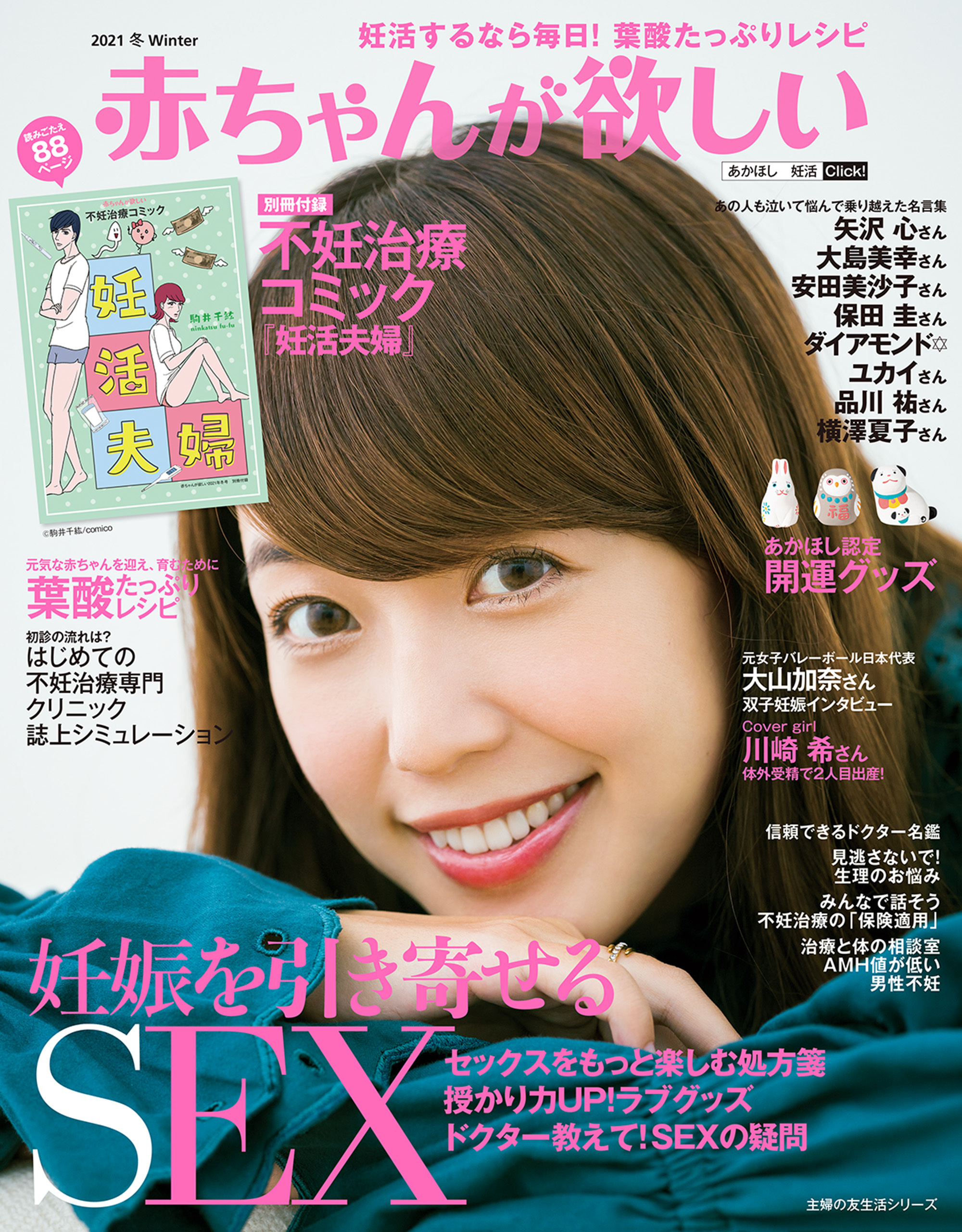 赤ちゃんが欲しい２０２１冬