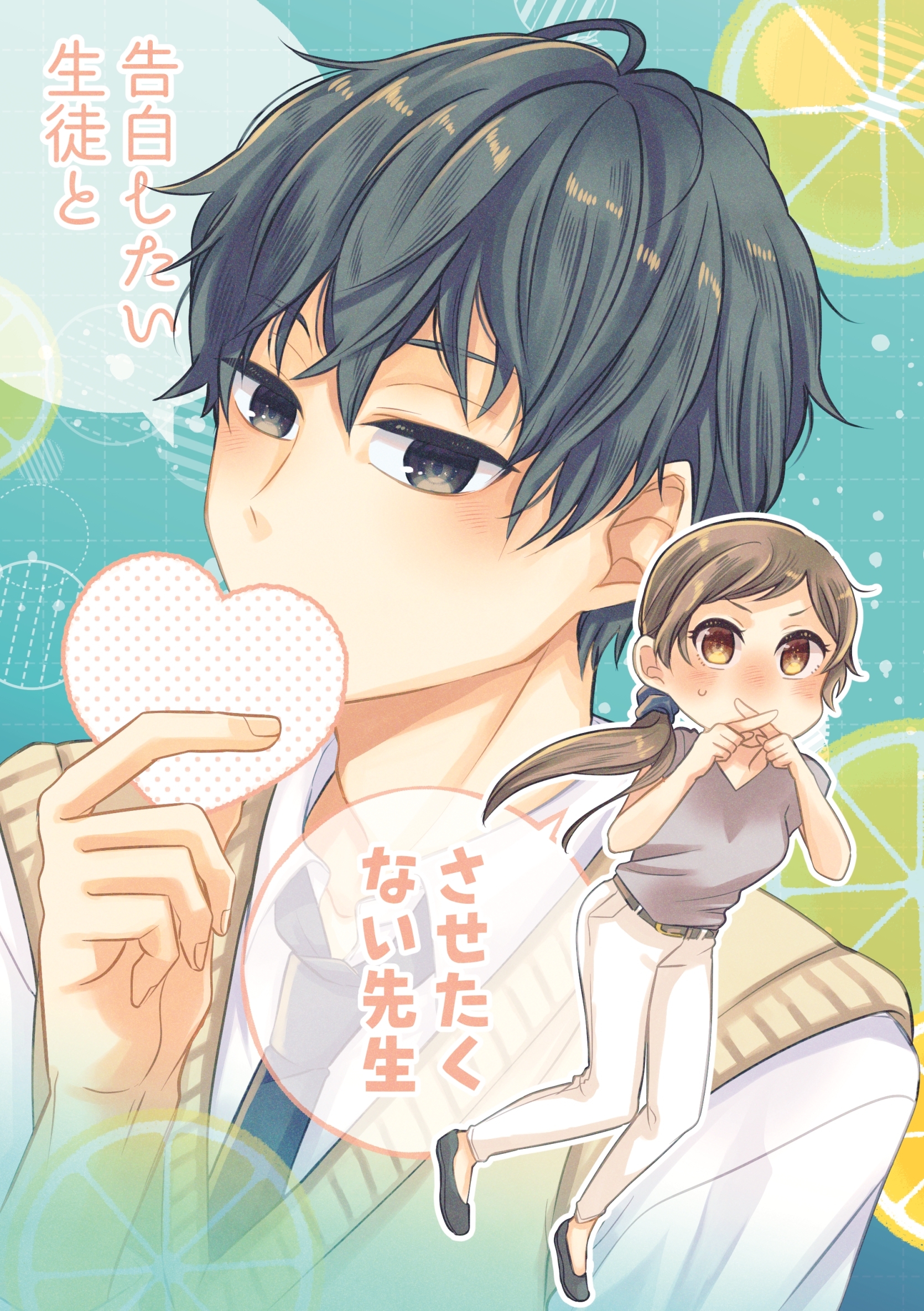 告白したい生徒とさせたくない先生 3巻【電子版特典付】