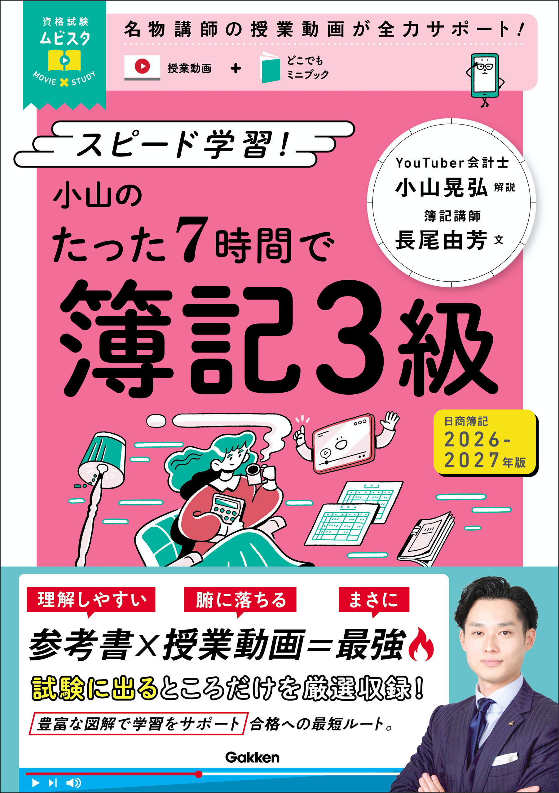 資格試験ムビスタ 小山のたった7時間で簿記3級 2026-2027年版
