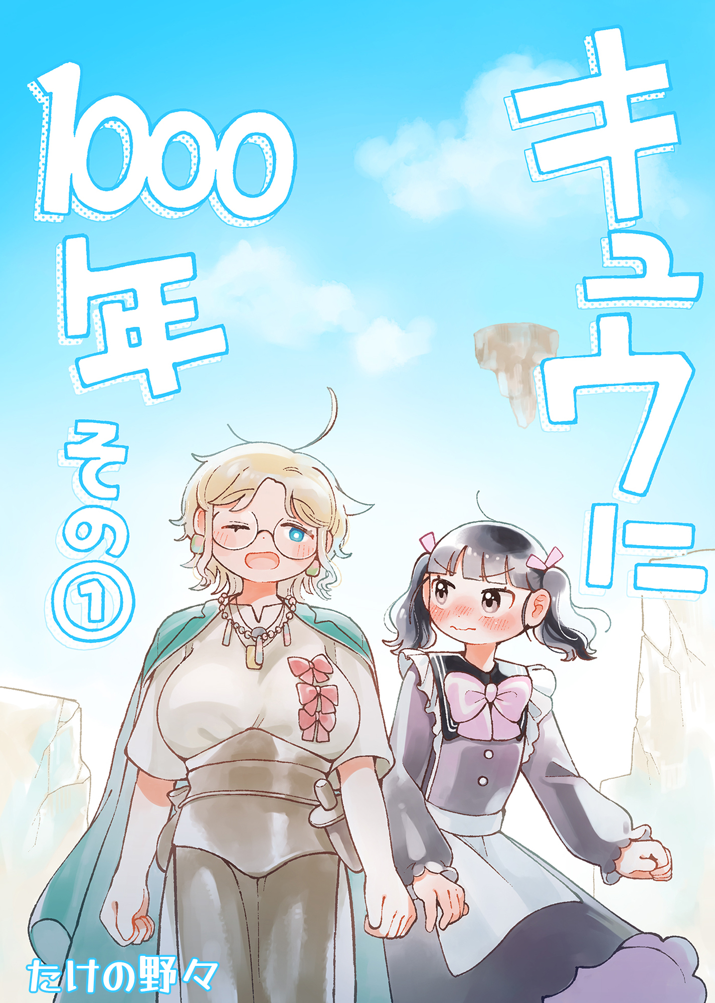 キュウに1000年その１