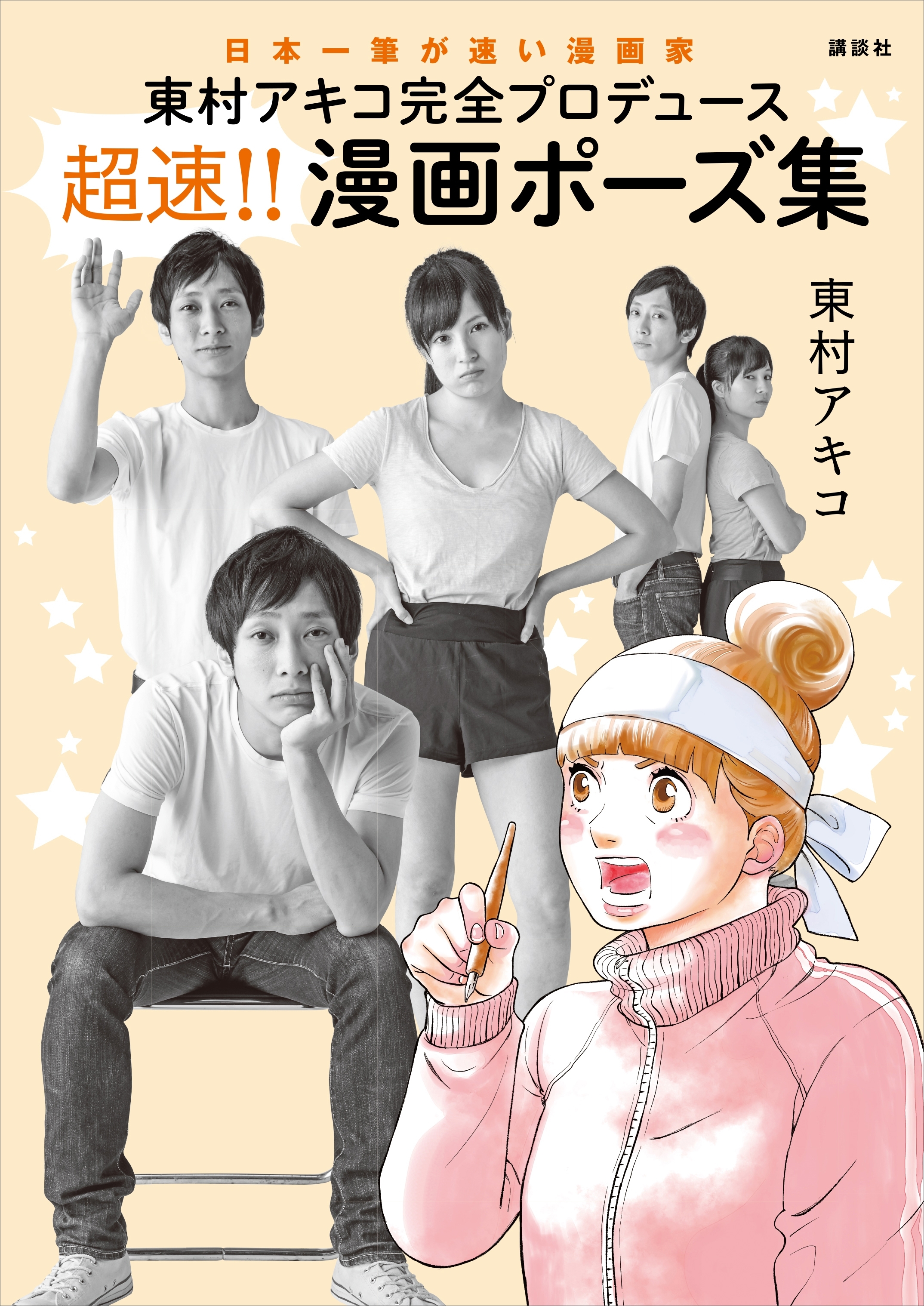 東村アキコ完全プロデュース　超速！！　漫画ポーズ集