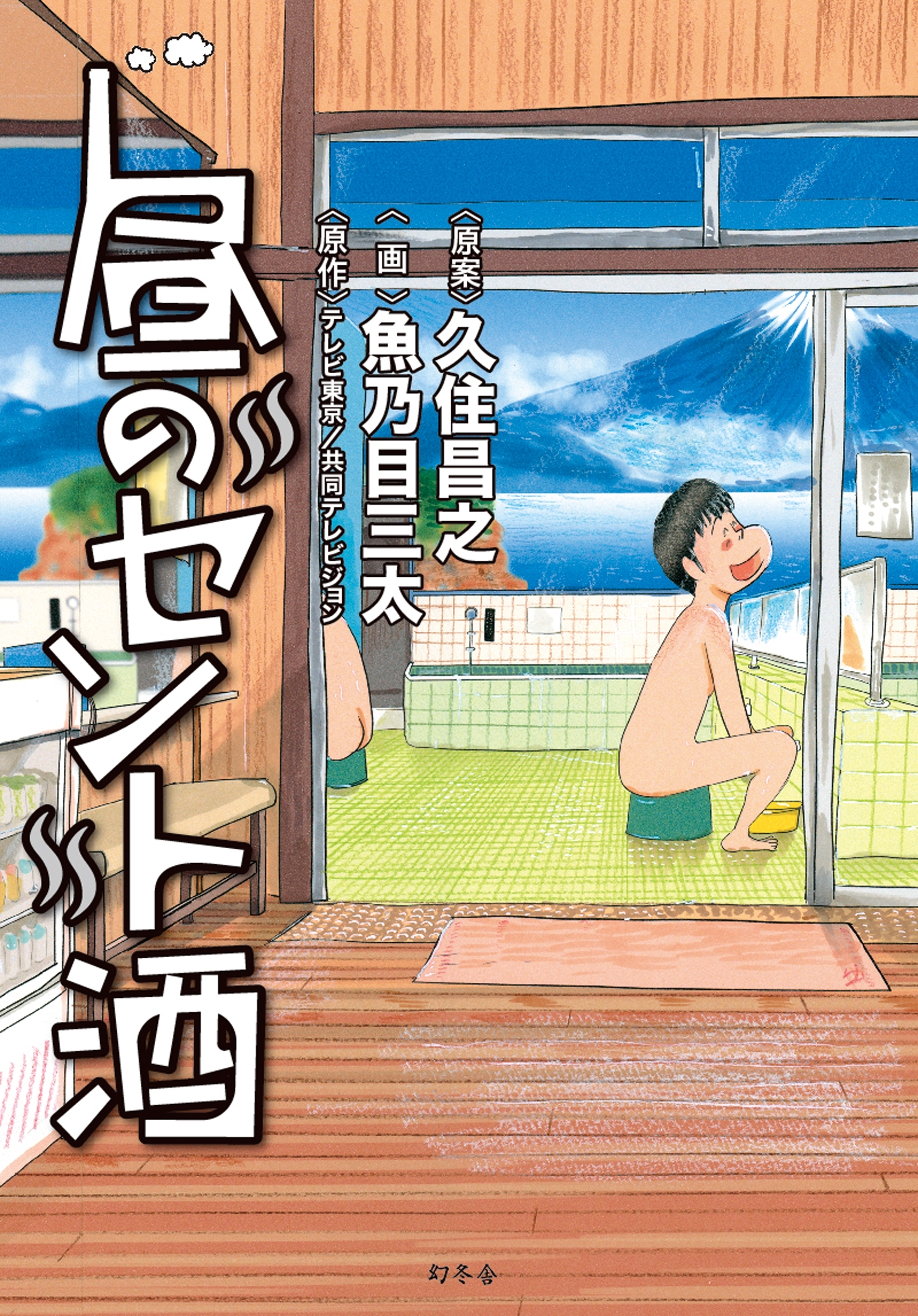 昼のセント酒 無料 試し読みなら Amebaマンガ 旧 読書のお時間です