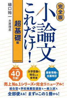 【完全版】小論文これだけ!超基礎編