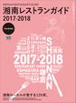 湘南レストランガイド2017-2018