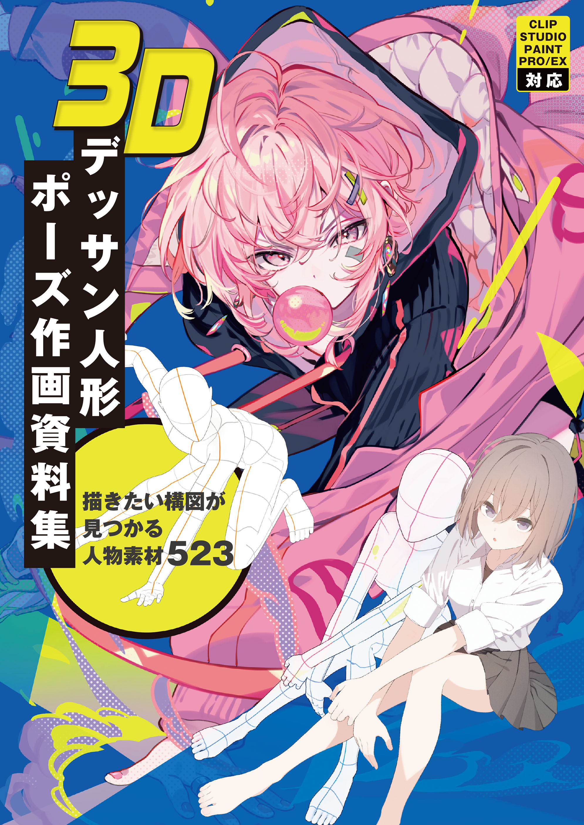 3Dデッサン人形　ポーズ作画資料集【CLIP STUDIO PAINT PRO/EX対応】