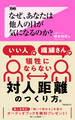 なぜ、あなたは他人の目が気になるのか?