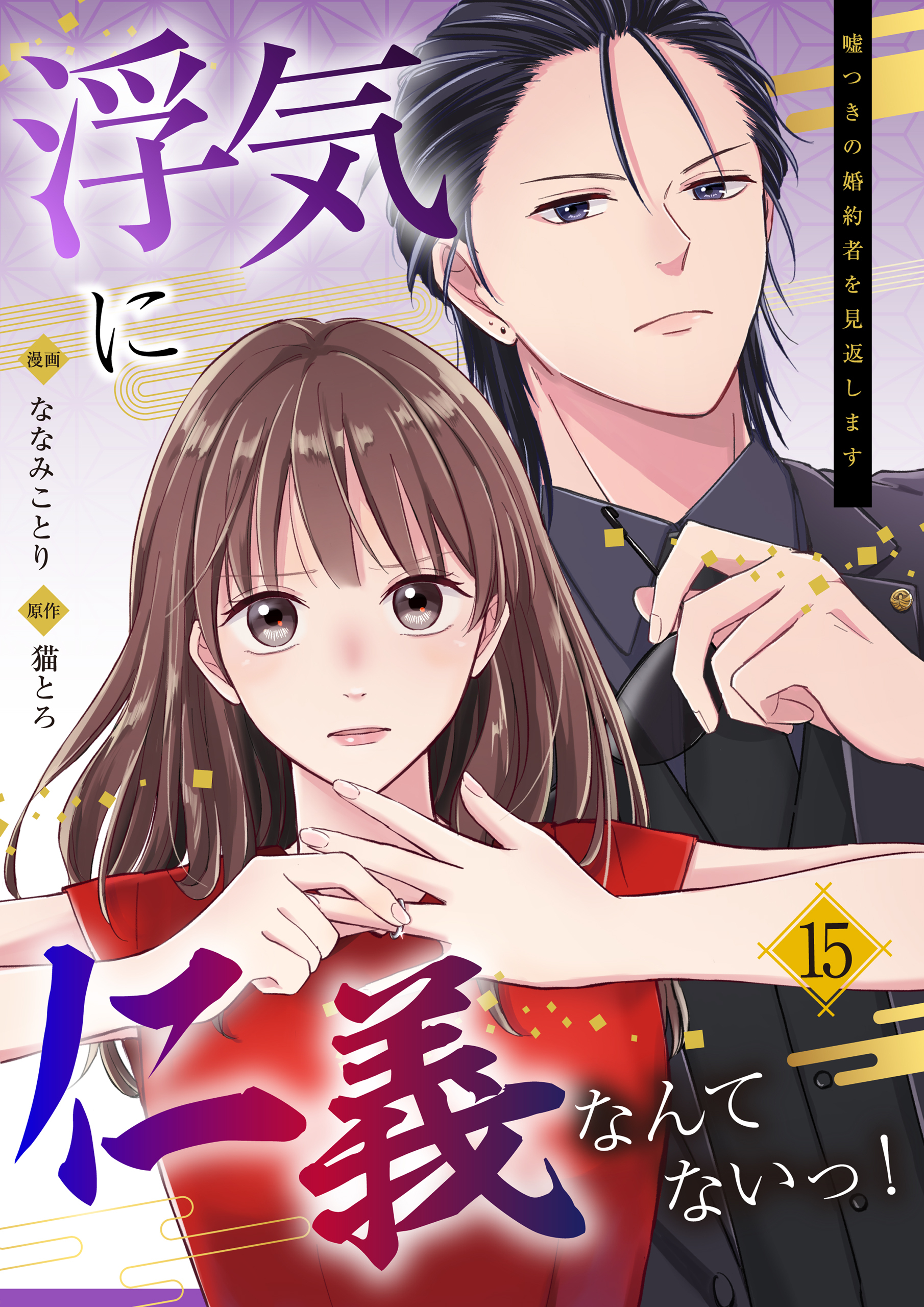 浮気に仁義なんてないっ！～嘘つきの婚約者を見返します～（15）