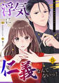 浮気に仁義なんてないっ!~嘘つきの婚約者を見返します~(15)