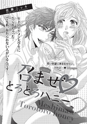 召ませ・とろとろハニー 【短編】
