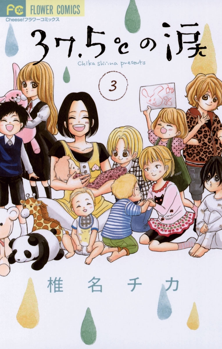 【期間限定　無料お試し版　閲覧期限2026年3月18日】37.5℃の涙 3