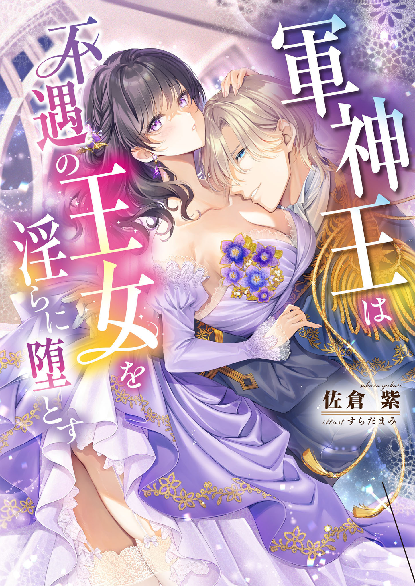 軍神王は不遇の王女を淫らに堕とす