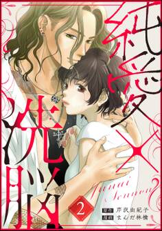 純愛×洗脳(分冊版) 【第2話】