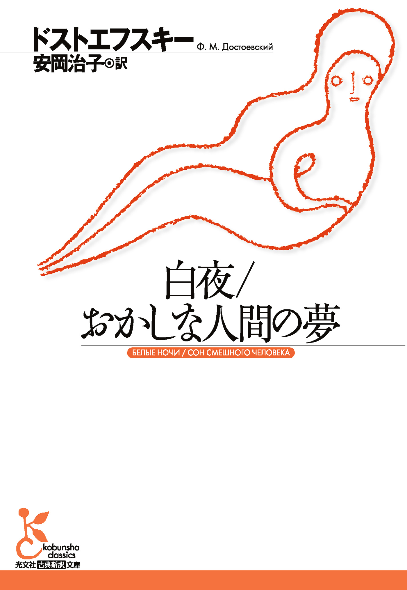 白夜／おかしな人間の夢