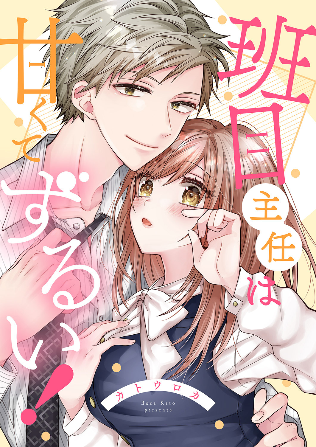 班目主任は甘くてずるい！【全年齢版】