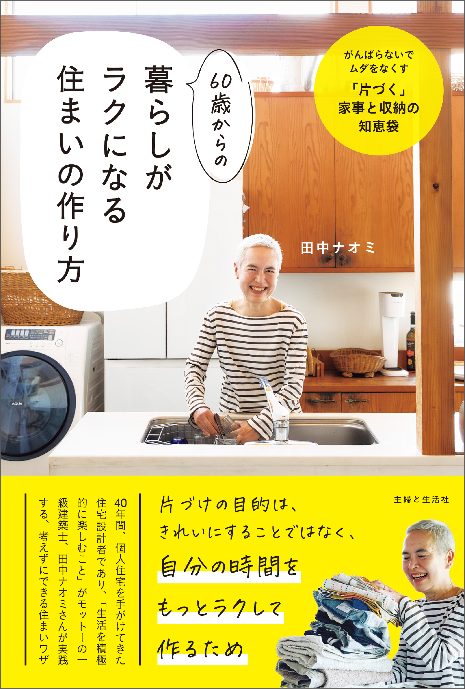 60歳からの暮らしがラクになる住まいの作り方　がんばらないでムダをなくす「片づく」家事と収納の知恵袋