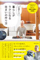 60歳からの暮らしがラクになる住まいの作り方 がんばらないでムダをなくす「片づく」家事と収納の知恵袋