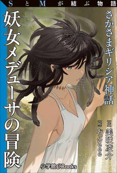 SとMが結ぶ物語「さかさまギリシア神話 妖女メデューサの冒険」