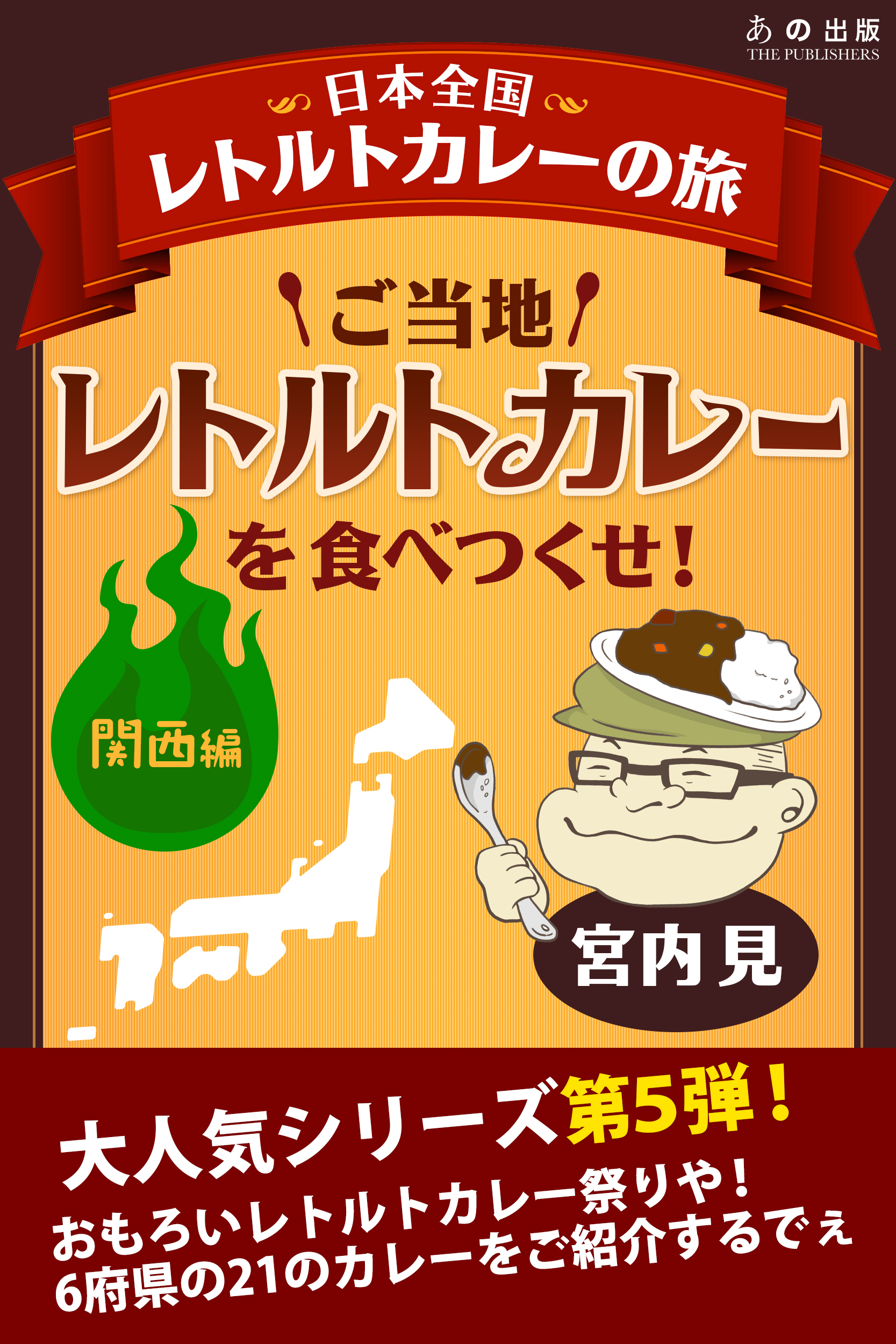 ご当地レトルトカレーを食べつくせ！　関西編 5