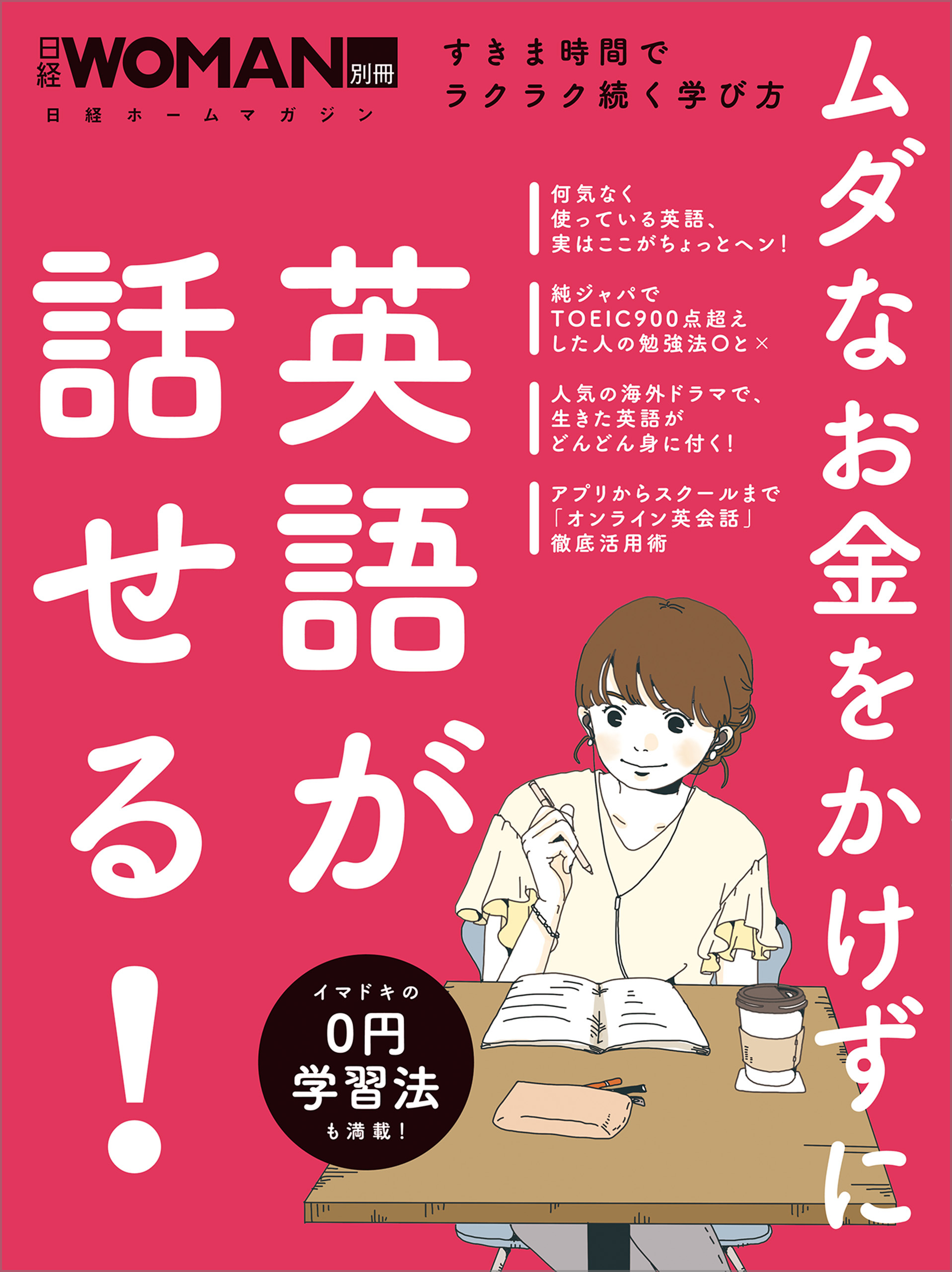 ムダなお金をかけずに英語が話せる！