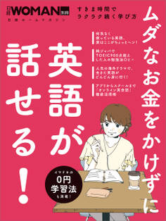 ムダなお金をかけずに英語が話せる!