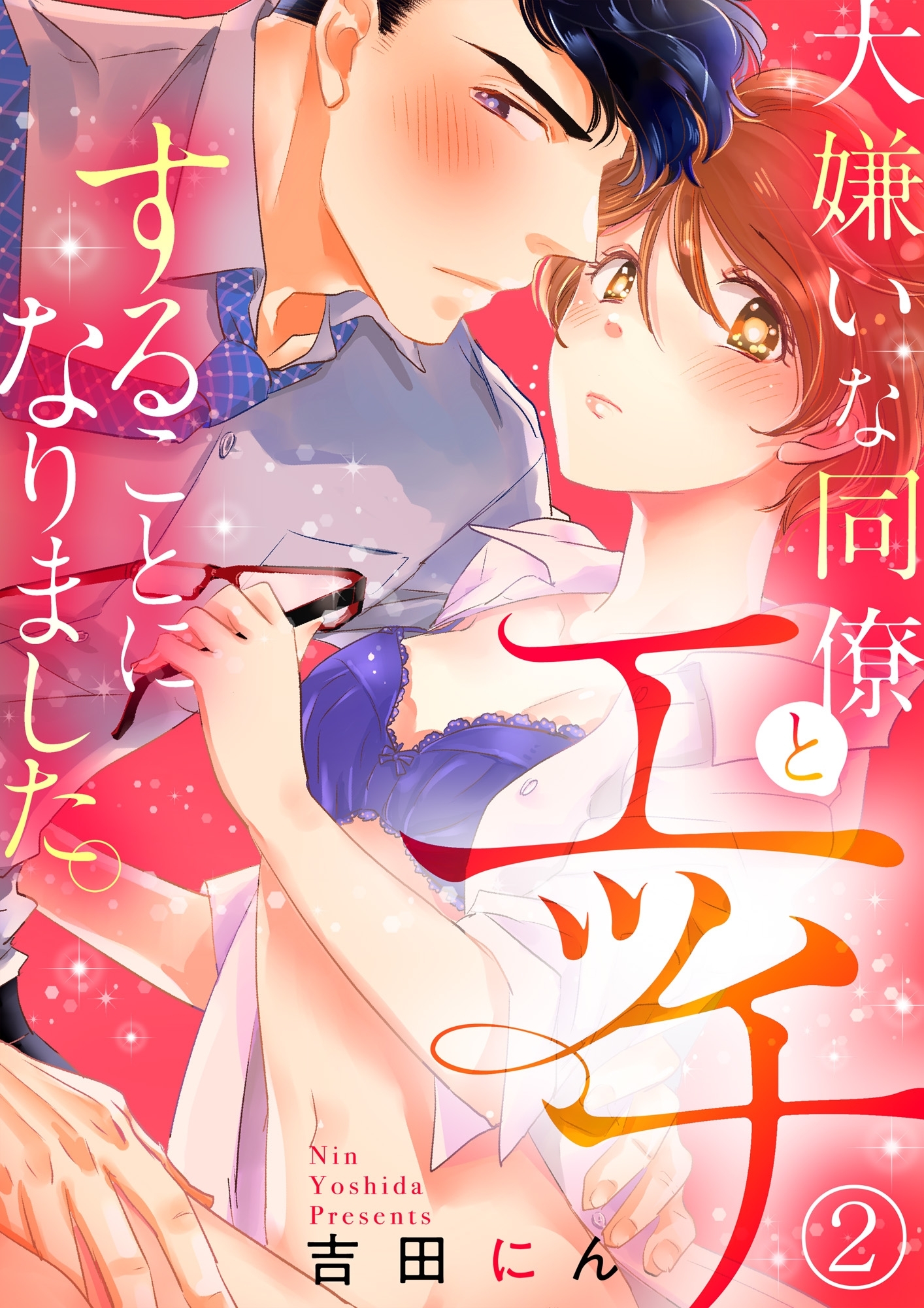 大嫌いな同僚とエッチすることになりました。２