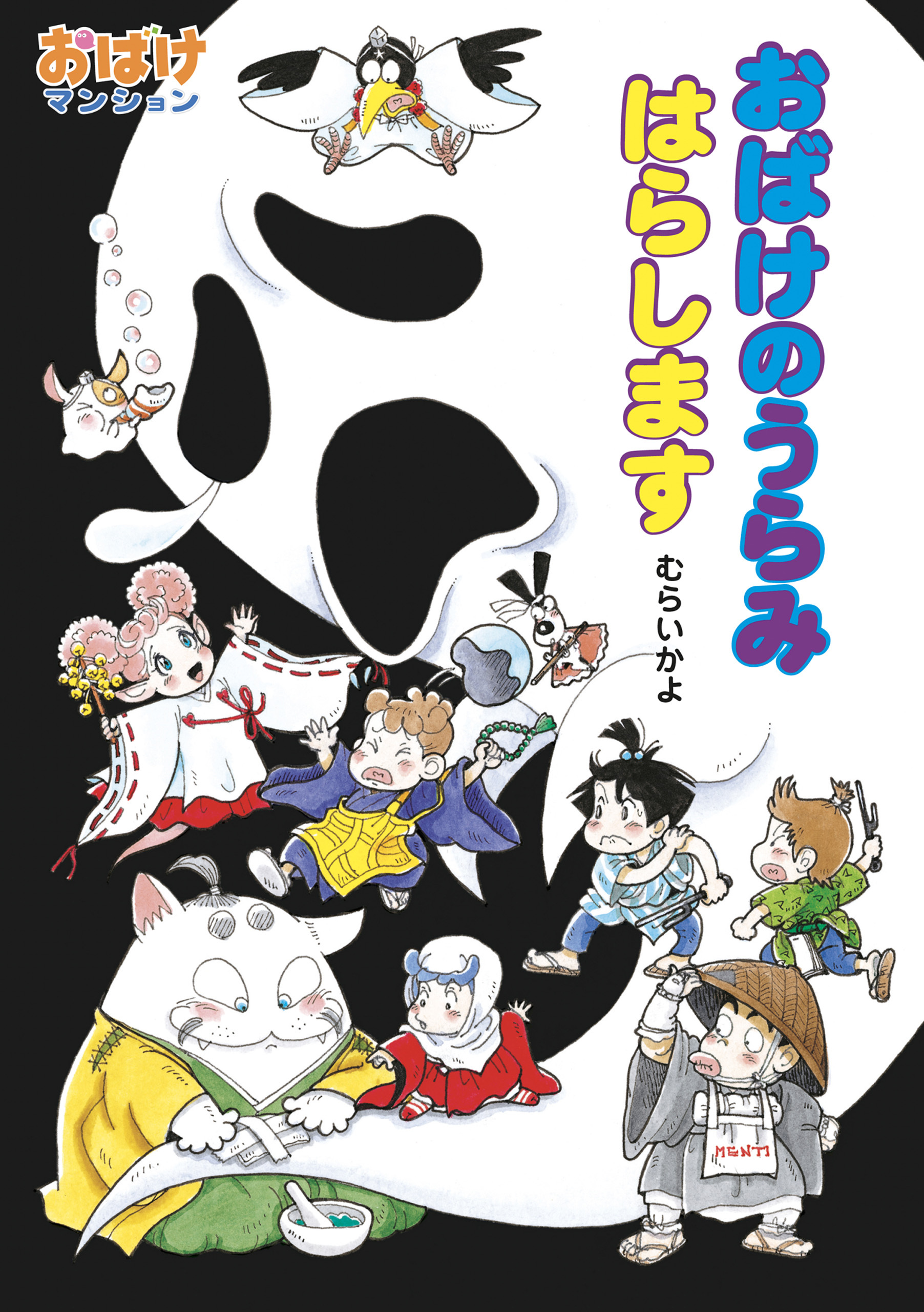 おばけのうらみ　はらします