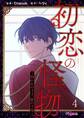 初恋の怪物~囚われの王子、影の王冠~ 4
