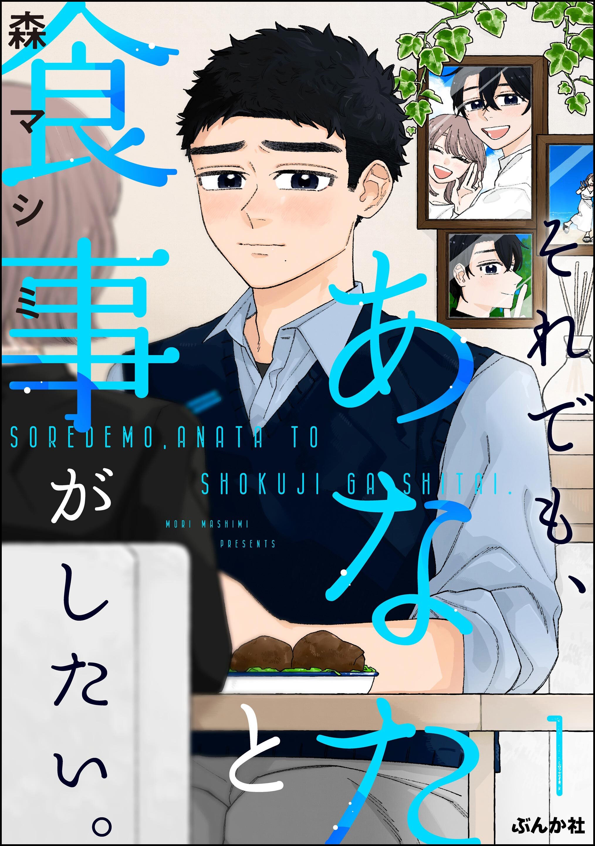 それでも、あなたと食事がしたい。