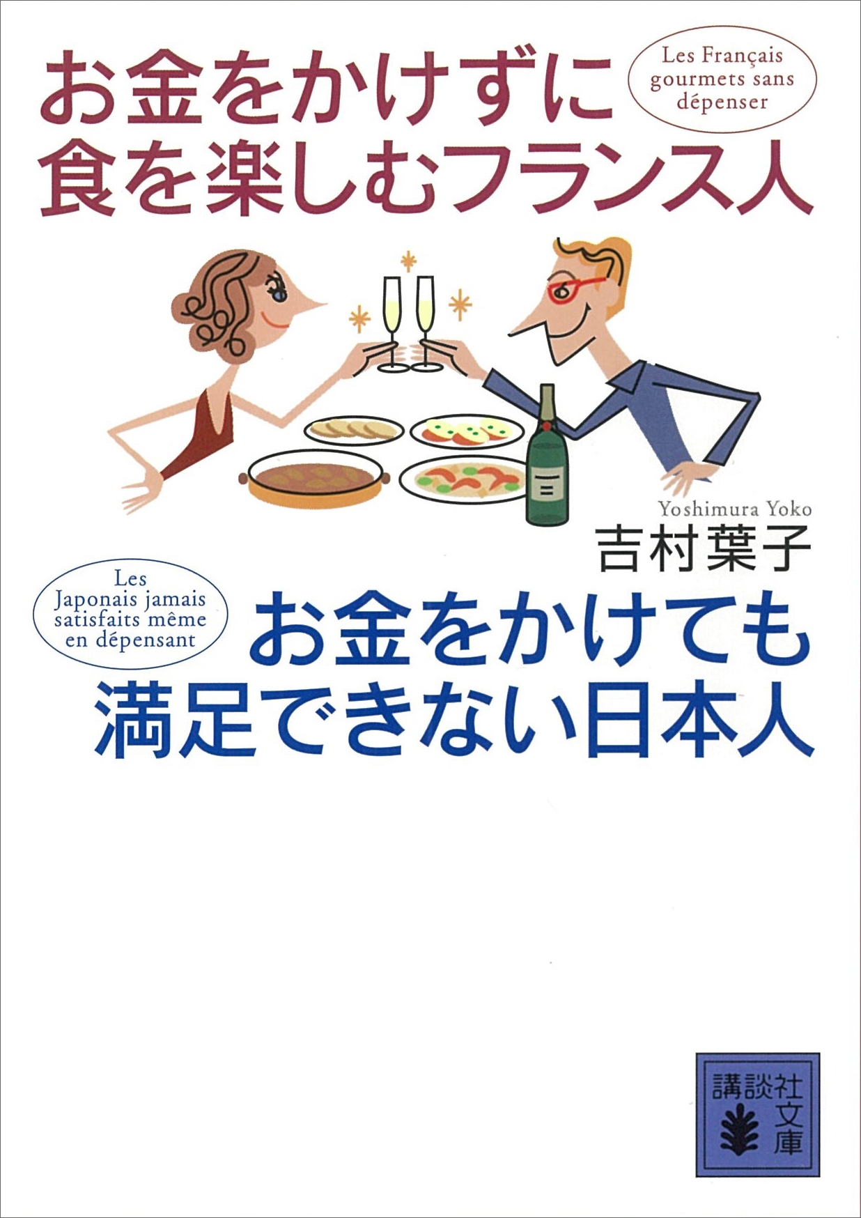 お金をかけずに食を楽しむフランス人　お金をかけても満足できない日本人