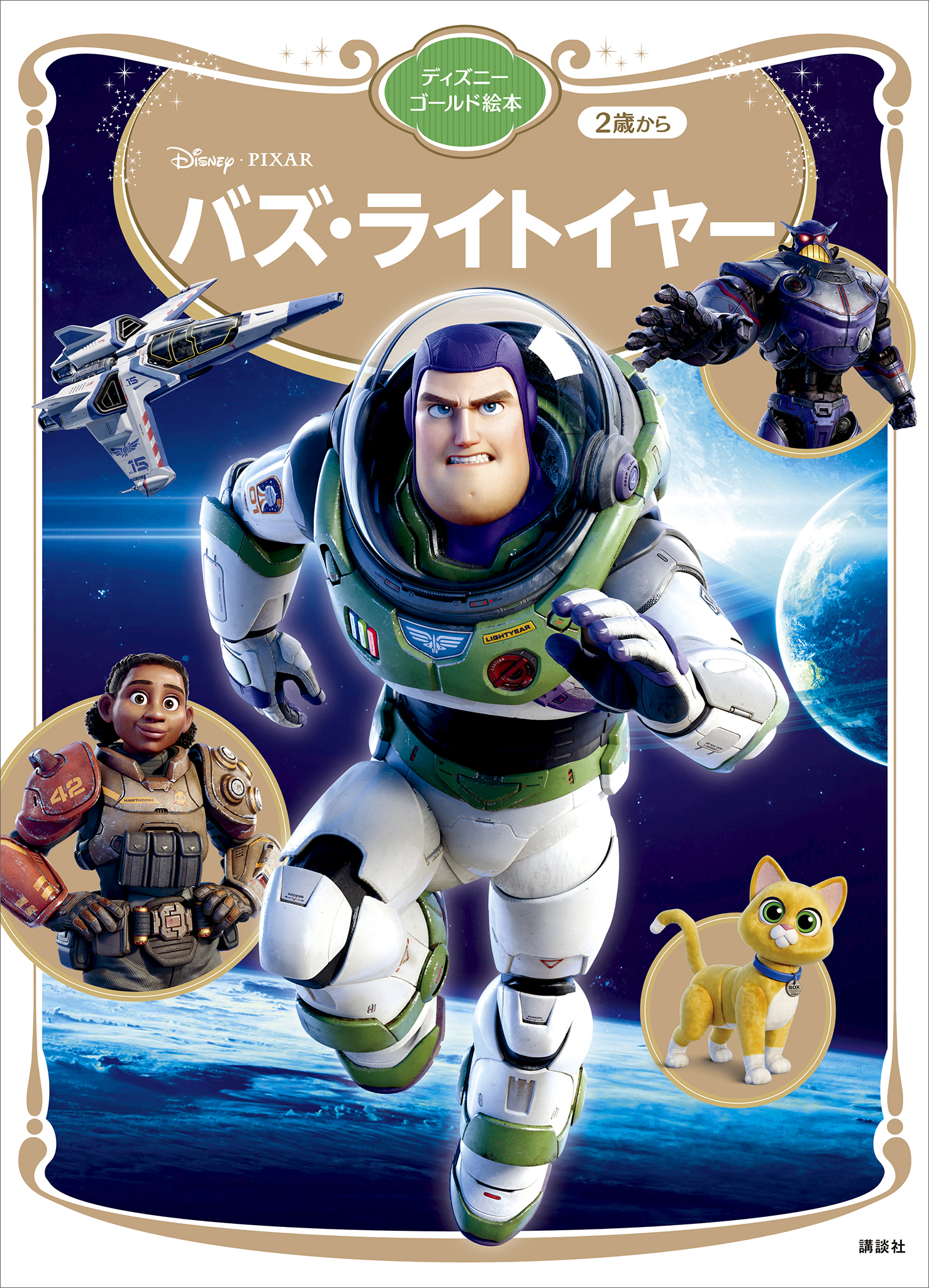 バズ・ライトイヤー　ディズニーゴールド絵本