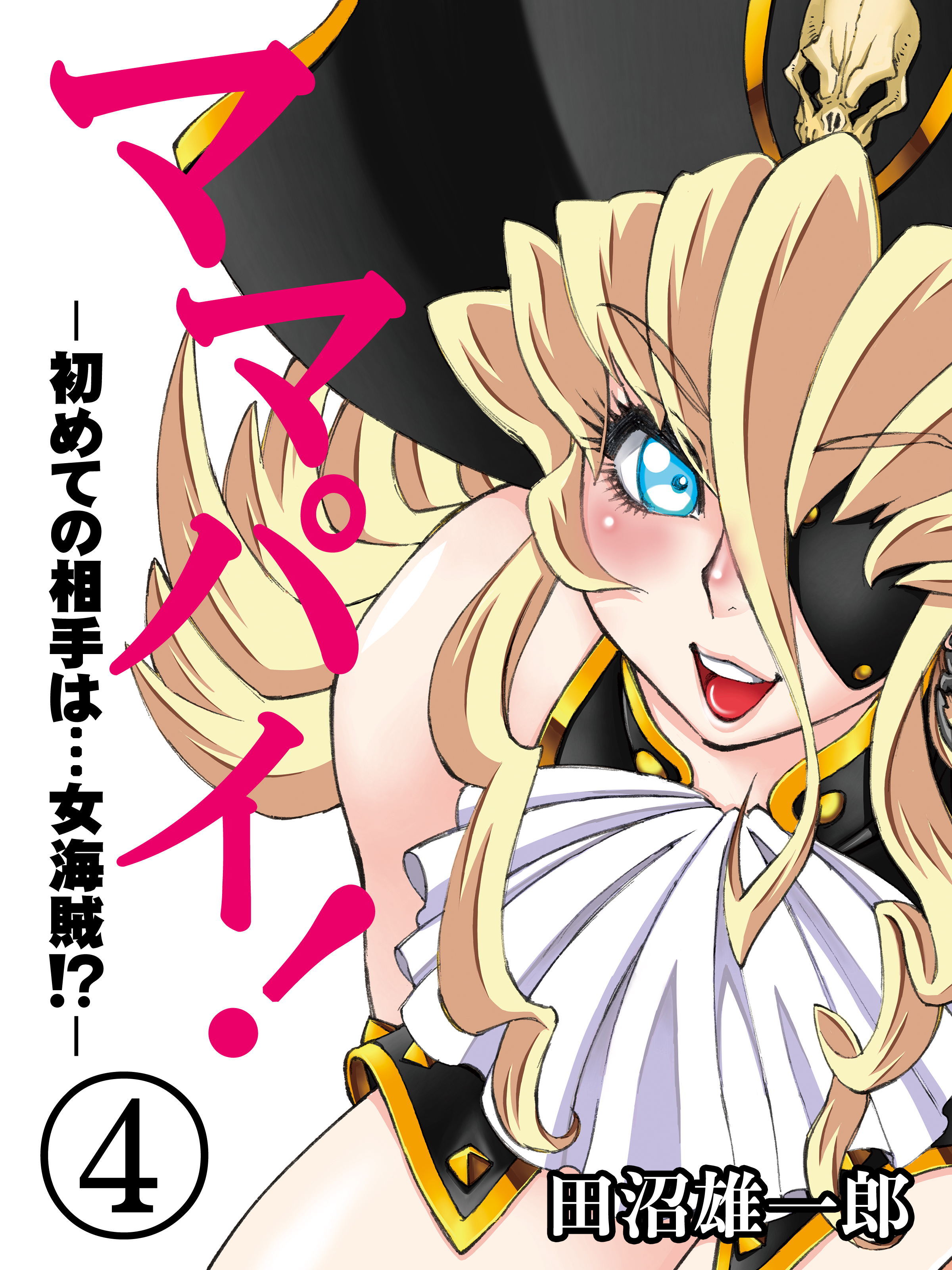 ママパイ！-初めての相手は…女海賊！？-(4)