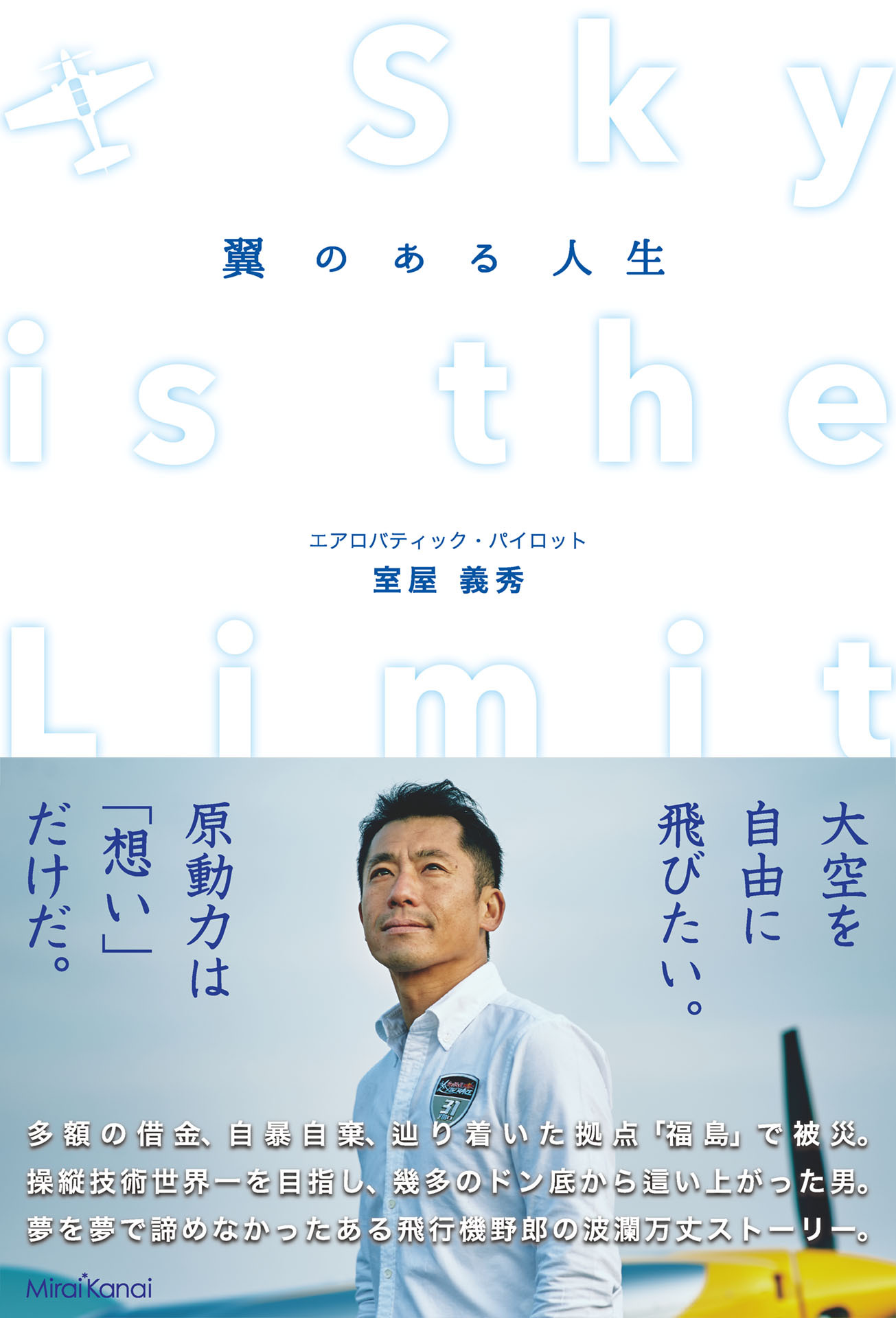 翼のある人生 SKY IS THE LIMIT