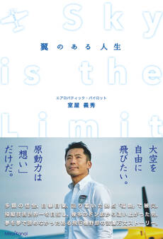 翼のある人生 SKY IS THE LIMIT