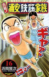 元祖！ 浦安鉄筋家族　16